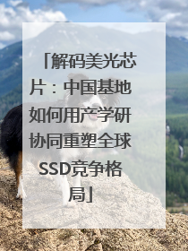 解码美光芯片：中国基地如何用产学研协同重塑全球SSD竞争格局
