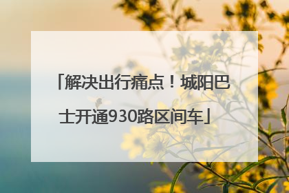 解决出行痛点！城阳巴士开通930路区间车