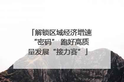 解锁区域经济增速“密码” 跑好高质量发展“接力赛”
