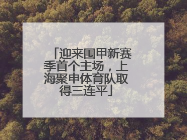 迎来围甲新赛季首个主场，上海聚申体育队取得三连平