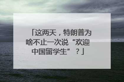 这两天，特朗普为啥不止一次说“欢迎中国留学生”？