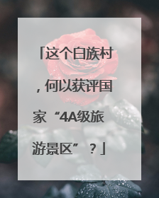 这个白族村，何以获评国家“4A级旅游景区”？
