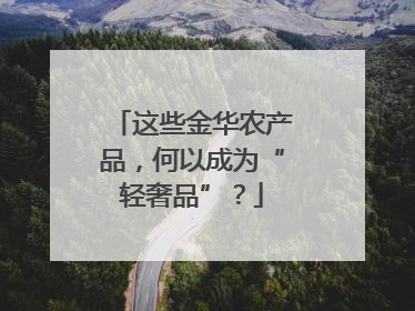 这些金华农产品，何以成为“轻奢品”？
