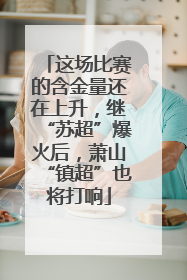 这场比赛的含金量还在上升，继“苏超”爆火后，萧山“镇超”也将打响