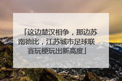 这边楚汉相争，那边苏南德比，江苏城市足球联赛玩梗玩出新高度