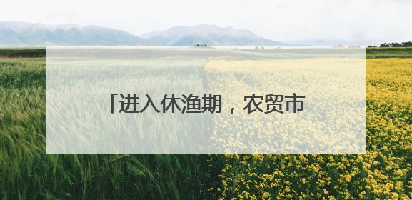 进入休渔期，农贸市场有啥变化？海鲜摊主：还能卖上五六天