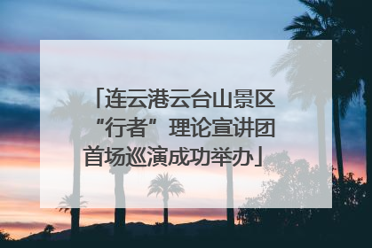连云港云台山景区“行者”理论宣讲团首场巡演成功举办