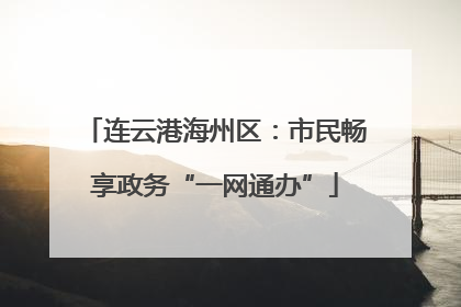 连云港海州区：市民畅享政务“一网通办”