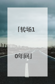 转场10年间
