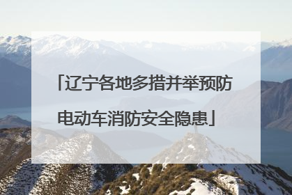 辽宁各地多措并举预防电动车消防安全隐患