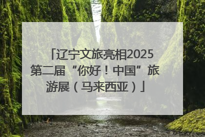 辽宁文旅亮相2025第二届“你好！中国”旅游展（马来西亚）