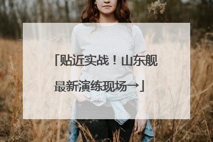 贴近实战！山东舰最新演练现场→