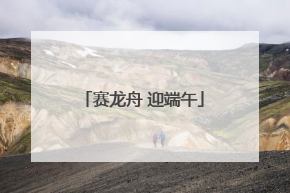 赛龙舟 迎端午