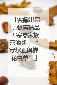 赛鼎出品，必属精品！赛鼎家族喜添新丁“赛尔正得蝉花虫草”