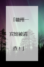 赣州一宾馆被清查！