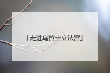 走进乌拉圭立法宫