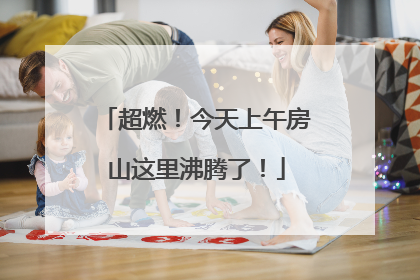 超燃！今天上午房山这里沸腾了！