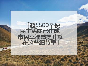 超5500个便民生活圈已建成 市民幸福感提升就在这些细节里