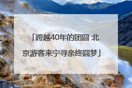 跨越40年的团圆 北京游客来宁寻亲终圆梦