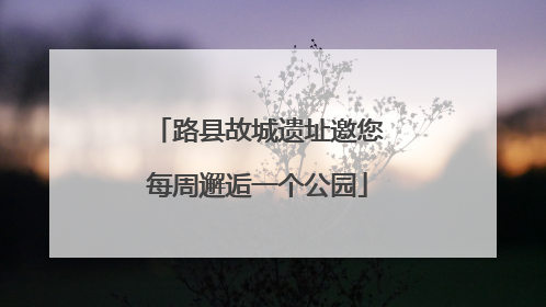 路县故城遗址邀您每周邂逅一个公园