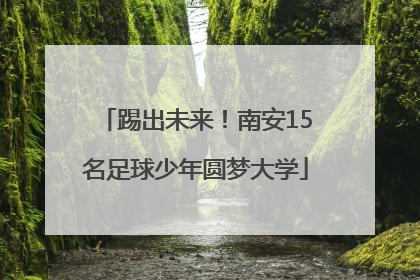 踢出未来！南安15名足球少年圆梦大学