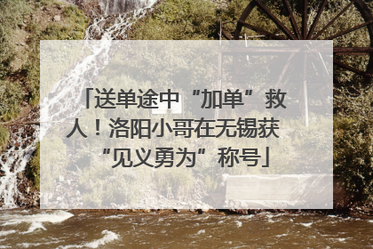 送单途中“加单”救人！洛阳小哥在无锡获“见义勇为”称号
