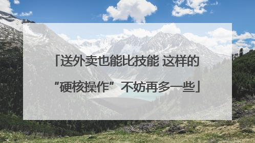 送外卖也能比技能 这样的“硬核操作”不妨再多一些