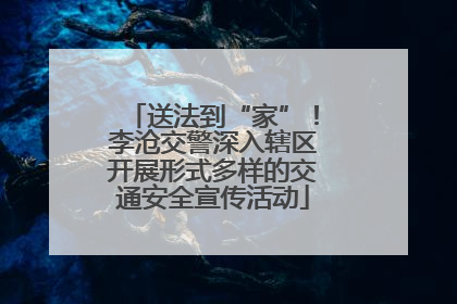 送法到“家”！李沧交警深入辖区开展形式多样的交通安全宣传活动