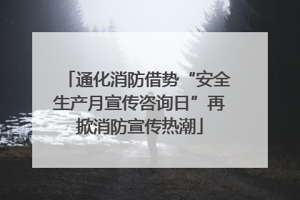 通化消防借势“安全生产月宣传咨询日”再掀消防宣传热潮