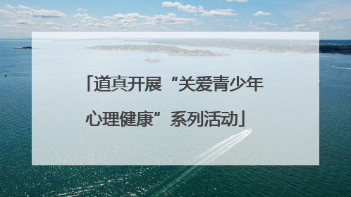 道真开展“关爱青少年心理健康”系列活动