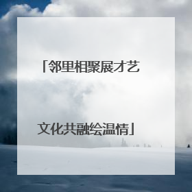 邻里相聚展才艺 文化共融绘温情