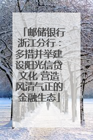 邮储银行浙江分行：多措并举建设阳光信贷文化 营造风清气正的金融生态