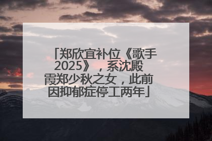 郑欣宜补位《歌手2025》，系沈殿霞郑少秋之女，此前因抑郁症停工两年