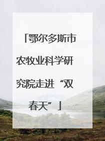 鄂尔多斯市农牧业科学研究院走进“双春天”