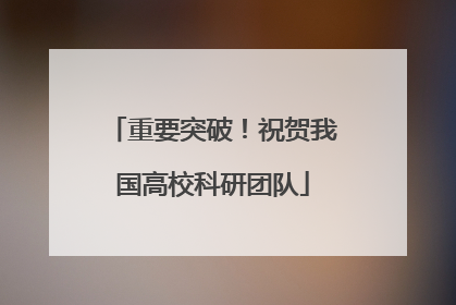 重要突破！祝贺我国高校科研团队