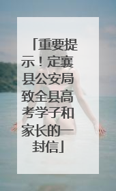 重要提示！定襄县公安局致全县高考学子和家长的一封信