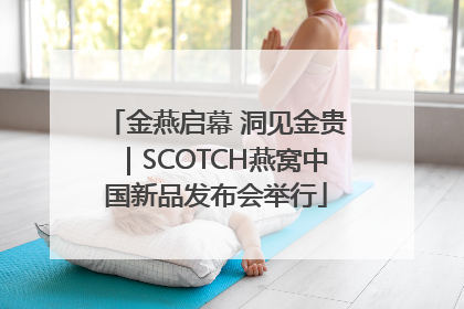 金燕启幕 洞见金贵｜SCOTCH燕窝中国新品发布会举行