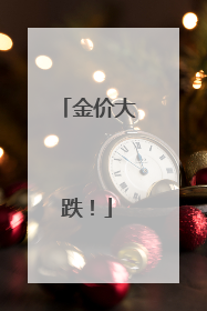 金价大跌！