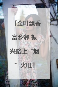 金叶飘香富乡邻 振兴路上“烟”火旺