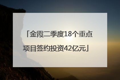 金霞二季度18个重点项目签约投资42亿元