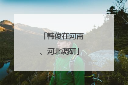韩俊在河南、河北调研