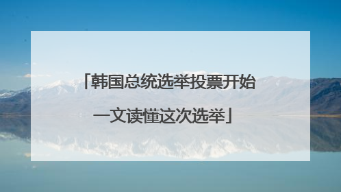 韩国总统选举投票开始 一文读懂这次选举