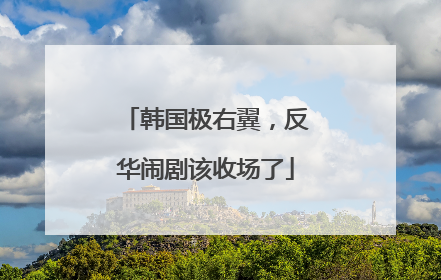 韩国极右翼，反华闹剧该收场了