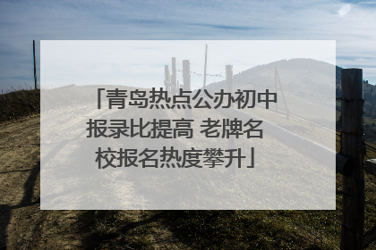 青岛热点公办初中报录比提高 老牌名校报名热度攀升