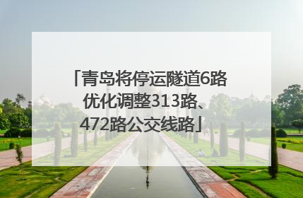 青岛将停运隧道6路 优化调整313路、472路公交线路