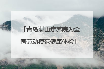 青岛湛山疗养院为全国劳动模范健康体检