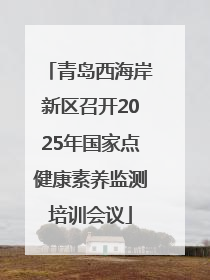 青岛西海岸新区召开2025年国家点健康素养监测培训会议