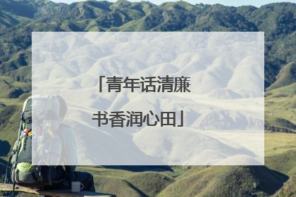 青年话清廉 书香润心田