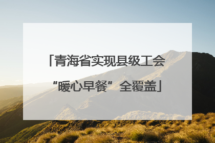 青海省实现县级工会“暖心早餐”全覆盖