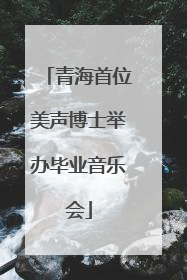 青海首位美声博士举办毕业音乐会